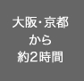 大阪・京都から約2時間