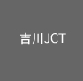 吉川JCT