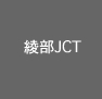 綾部JCT