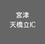 宮津天橋立IC