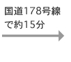 国道178号線で約15分