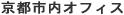 京都市内オフィス